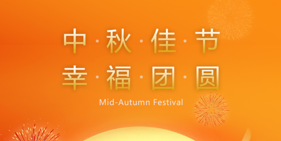 月滿人間時，闔家共團圓