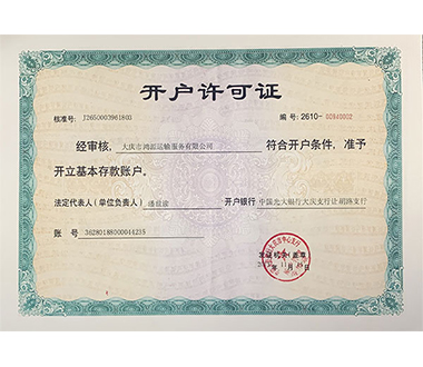 開(kāi)戶(hù)許可證