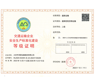 交通運輸企業(yè)**生產標準化建設等級證明